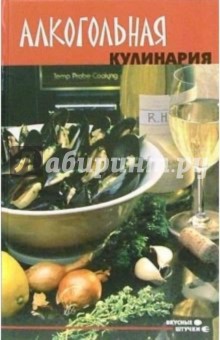 Ирина Сокол - Алкогольная кулинария обложка книги Ирина Сокол - Алкогольная кулинария обложка книги