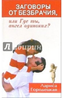 Заговоры от безбрачия, или Где ты, ангел одиноких?