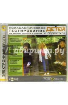 Психологическое тестирование детей и подростков: Для школьных психологов и родителей обложка книги Психологическое тестирование детей и подростков: Для школьных психологов и родителей обложка книги