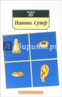 Наивно. Супер: Роман - Эрленд Лу