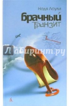 Надя Лоули - Брачный транзит Москва - Париж - Лондон: Авантюрная мелодрама обложка книги Надя Лоули - Брачный транзит Москва - Париж - Лондон: Авантюрная мелодрама обложка книги
