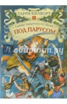 Под парусом: Роман - Гарри Килворт