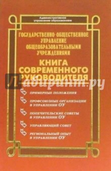 Николай Дик - Государственно-общественное управление общеобразовательными учреждениями обложка книги Николай Дик - Государственно-общественное управление общеобразовательными учреждениями обложка книги