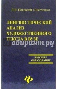 Лингвистический анализ художественного текста в вузе: учебное пособие - Поповская (Лисоченко) Любовь Васильевна