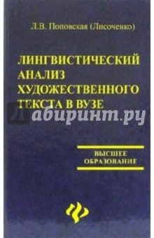 Лингвистический анализ художественного текста в вузе: учебное пособие