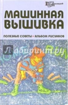 Галина Андронова - Машинная вышивка: полезные советы: альбом рисунков обложка книги Галина Андронова - Машинная вышивка: полезные советы: альбом рисунков обложка книги