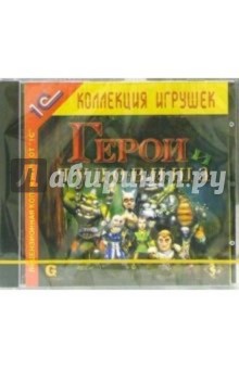 Герои и чудовища обложка книги Герои и чудовища обложка книги