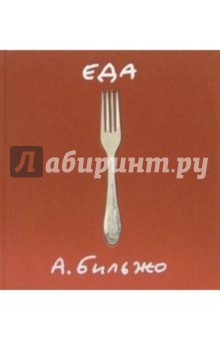 Еда: 40 историй про еду с рисунками автора - Андрей Бильжо
