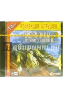 Механоиды 2. Война кланов (DVD-ROM) обложка книги Механоиды 2. Война кланов (DVD-ROM) обложка книги