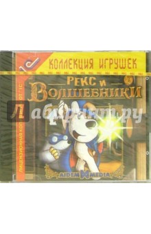Рекс и волшебники обложка книги Рекс и волшебники обложка книги