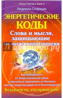 Людмила-Стефания - Энергетические коды защищающие от негативной энергии обложка книги Людмила-Стефания - Энергетические коды защищающие от негативной энергии обложка книги