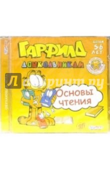 Гарфилд дошкольникам. Основы чтения. Детям 5-6 лет