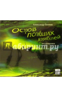 Александр Беляев - Остров погибших кораблей (CDmp3) Александр Беляев - Остров погибших кораблей (CDmp3)