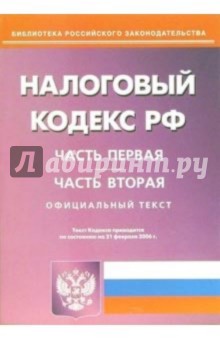 Налоговый кодекс Российской Федерации