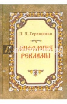 Лариса Геращенко - Мифология рекламы обложка книги Лариса Геращенко - Мифология рекламы обложка книги