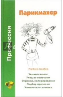 Профессия парикмахер: Учебное пособие - Наталья Шешко