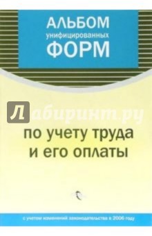 Альбом унифицированных форм по учету труда и его оплаты