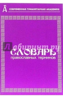 М.В. Боровикова - Словарь православных терминов обложка книги М.В. Боровикова - Словарь православных терминов обложка книги