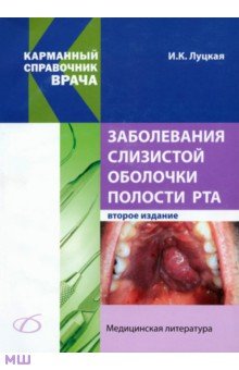 Ирина Луцкая - Заболевания слизистой оболочки полости рта обложка книги Ирина Луцкая - Заболевания слизистой оболочки полости рта обложка книги
