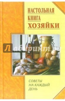 Настольная книга хозяйки. Советы на каждый день - Татьяна Липей