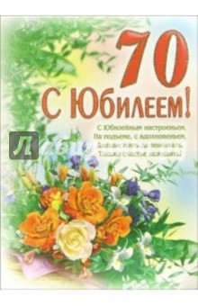 1ВКТ-036/С Юбилеем 70/открытка-гигант вырубка 1ВКТ-036/С Юбилеем 70/открытка-гигант вырубка