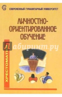 Е.О. Иванова - Личностно-ориентированное обучение: Хрестоматия: Для студентов гуманитарных факультетов обложка книги Е.О. Иванова - Личностно-ориентированное обучение: Хрестоматия: Для студентов гуманитарных факультетов обложка книги