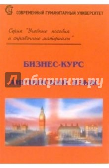 Н.С. Силкина - Бизнес-курс. Английский язык обложка книги Н.С. Силкина - Бизнес-курс. Английский язык обложка книги