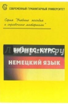Бизнес-курс. Немецкий язык - А.В. Симакова