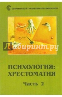 Психология. Хрестоматия в двух частях. Часть 2 - И. Головина