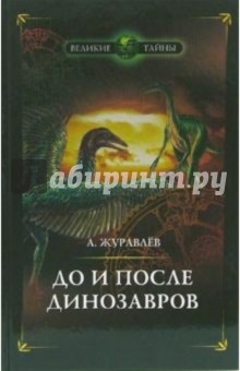 До и после динозавров - Андрей Журавлев
