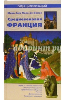 Поло де Болье Мари-Анн - Средневековая Франция обложка книги Поло де Болье Мари-Анн - Средневековая Франция обложка книги