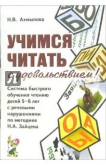 Наталья Ахмылова - Учимся читать с удовольствием! Система быстрого обучения чтению детей 5-6 лет с речевыми нарушениями обложка книги Наталья Ахмылова - Учимся читать с удовольствием! Система быстрого обучения чтению детей 5-6 лет с речевыми нарушениями обложка книги