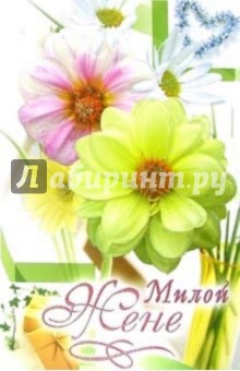 3ВКТ-137/Милой жене/открытка-вырубка двойная 3ВКТ-137/Милой жене/открытка-вырубка двойная