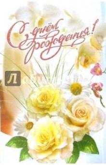 3ВКТ-139/День рождения/открытка-вырубка двойная 3ВКТ-139/День рождения/открытка-вырубка двойная