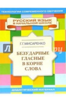 Галина Мисаренко - Безударные гласные в корне слова: Учебное пособие обложка книги Галина Мисаренко - Безударные гласные в корне слова: Учебное пособие обложка книги