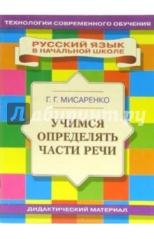 Учимся определять части речи: Учебное пособие - Галина Мисаренко