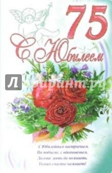 3КТ-257/С Юбилеем 75/открытка-вырубка двойная 3КТ-257/С Юбилеем 75/открытка-вырубка двойная