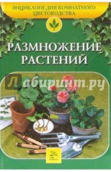 Т.В. Алдохина - Размножение растений обложка книги Т.В. Алдохина - Размножение растений обложка книги