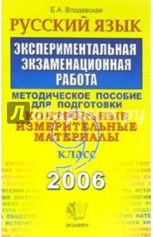Русский язык. ЕГЭ: методическое пособие для учителя - Елена Влодавская