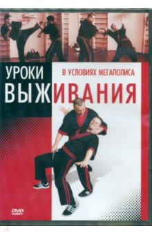 Григорий Хвалынский - Уроки выживания в условиях мегаполиса (DVD) Григорий Хвалынский - Уроки выживания в условиях мегаполиса (DVD)