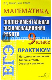 Лев Лаппо - ЕГЭ. Математика. 9 класс. Экспериментальная экзаменационная работа. Практикум по выполнению заданий обложка книги Лев Лаппо - ЕГЭ. Математика. 9 класс. Экспериментальная экзаменационная работа. Практикум по выполнению заданий обложка книги