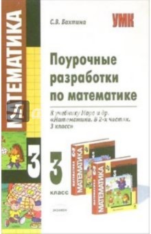 Поурочные разработки по математике: 3 класс: к учебнику М.И. Моро и др. Математика. 3 класс - Светлана Бахтина