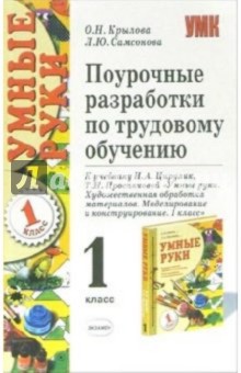 Ольга Крылова - Поурочные разработки по трудовому обучению. 1 класс: Учебное пособие обложка книги Ольга Крылова - Поурочные разработки по трудовому обучению. 1 класс: Учебное пособие обложка книги