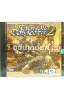 Клинок доблести-2 (DVDpc) Клинок доблести-2 (DVDpc)