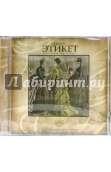 Общий этикет. Энциклопедия (CDpc) Общий этикет. Энциклопедия (CDpc)