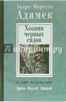 Андре-Марсель Адамек - Хозяин черных садов обложка книги Андре-Марсель Адамек - Хозяин черных садов обложка книги