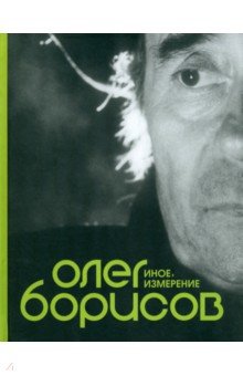 Олег Борисов. Иное измерение