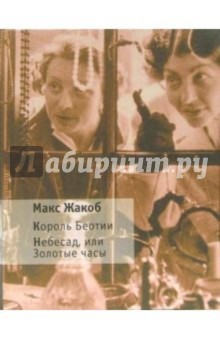 Король Беотии. Небесад, или Золотые часы - Макс Жакоб