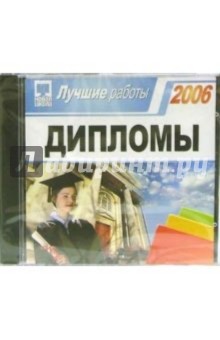 Дипломы 2006. Лучшие работы (CDpc) Дипломы 2006. Лучшие работы (CDpc)