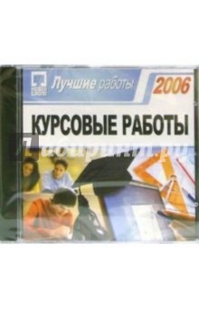 Курсовые работы 2006. Лучшие работы (CDpc) Курсовые работы 2006. Лучшие работы (CDpc)